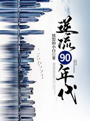 逆流90年代短剧在线观看