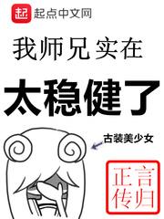 我的师兄实在太稳健了Epub