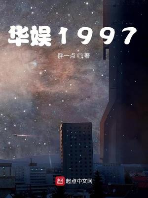 华娱1997精校txt