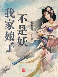 我家娘子不是妖神女