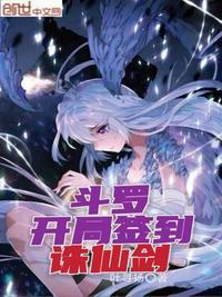 斗罗开局签到诛仙剑漫画