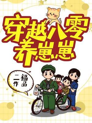 穿越八零年代养娃