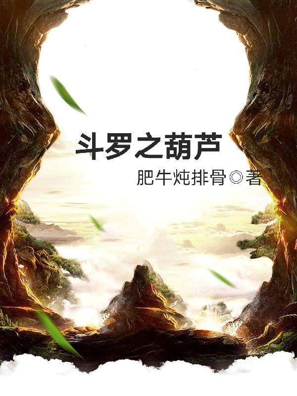 斗罗之葫芦无弹窗