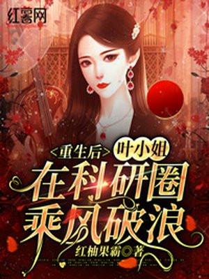 重生后叶小姐在科研圈乘风破浪