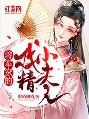 将军家的小夫人电视剧免费观看