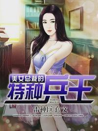 女总裁的特种兵王秦良沈若夕