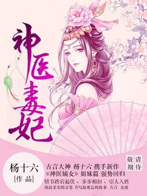 白鹤染君慕凛神医毒妃漫画