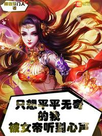 只想平平无奇的我被女帝听到心声123读