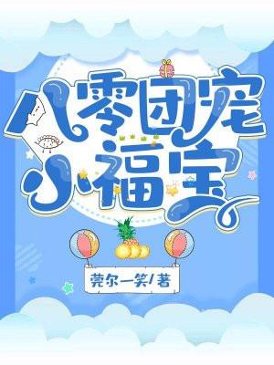 团宠小福宝[七零