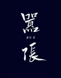 林无隅丁霁play