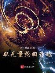 从无量轮回开始博看