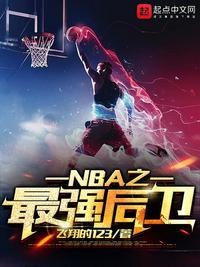 最强NBA后卫海报