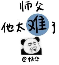 师父他太难了 格格党