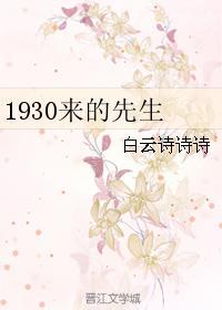 1930来的先生中金世安的道歉信