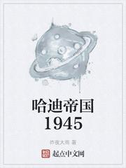 哈迪帝国1945笔