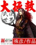 武侠世界大拯救无删减版epub