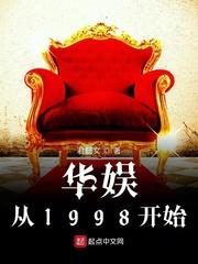 华娱从1998开始无错版