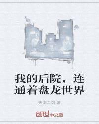 我家后院连通二次元