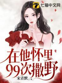 在他怀里99次撒野女主孩子掉了?