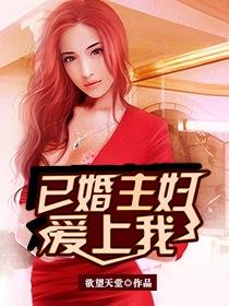 我爱上已婚的女人