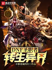 dnf圣职者转职