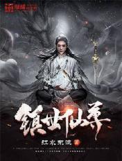 镇世仙尊有几个女主