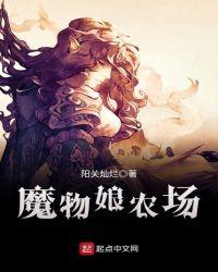 魔物娘农场更新了什么