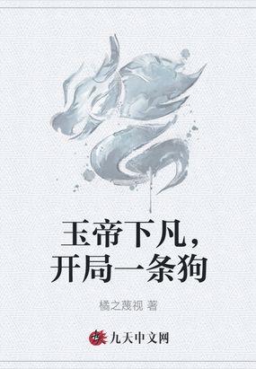 玄幻开局就是玉皇大帝