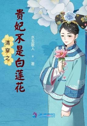 清穿之白莲花令贵妃