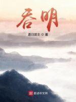 吞明人物介绍