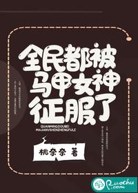 全民都被马甲女神征服了 txt