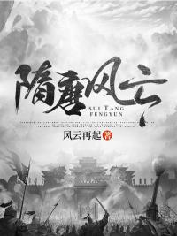 隋唐风云之开创盛世