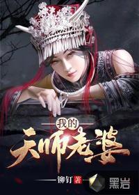 我的天师老婆女主