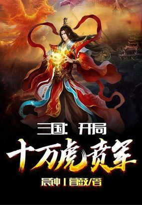 三国开局十万虎贲军 晨钟丨暮鼓九五网