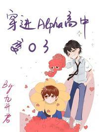 穿进Alpha高中变o了 免费阅读