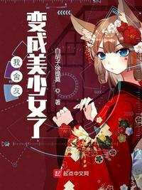 变成美少女舍友都魔怔了