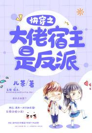 快穿之大佬宿主是反派漫画