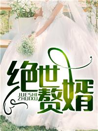 绝世赘婿叶昊5200