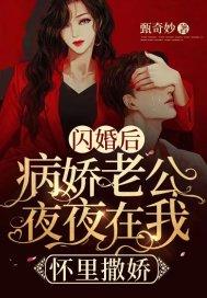 闪婚后爱偏执老公宠妻上瘾