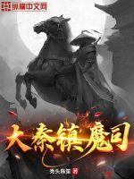 大秦镇魔司白驹