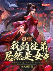 震惊!我的徒弟居然是女帝漫画免费下拉