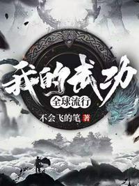 我的武功全球流行无错字