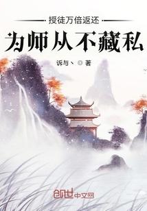 为师从不藏私 最新章节 无弹窗 笔趣阁