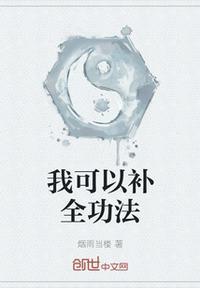 我可以无限推演功法