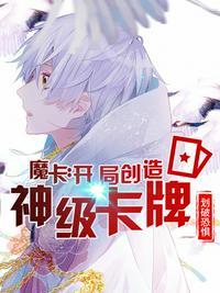 魔卡开局就造神级卡牌(1-586)