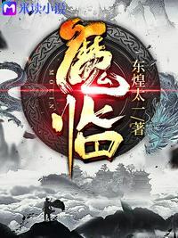 魔临听书