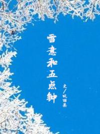 雪意和五点钟全文免费阅读笔趣阁TXT