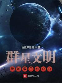 类似群星文明我加载了mod