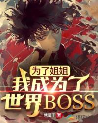 为了姐姐我成为了世界boss免费阅读