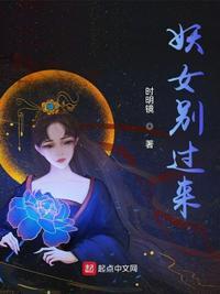 妖女别过来执魔